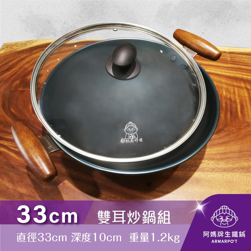 ◢新時尚黑◣Armarpot 33cm尺1【雙耳炒鍋套組】獨家專利設計省力把手／天然鐵鍋不沾鍋