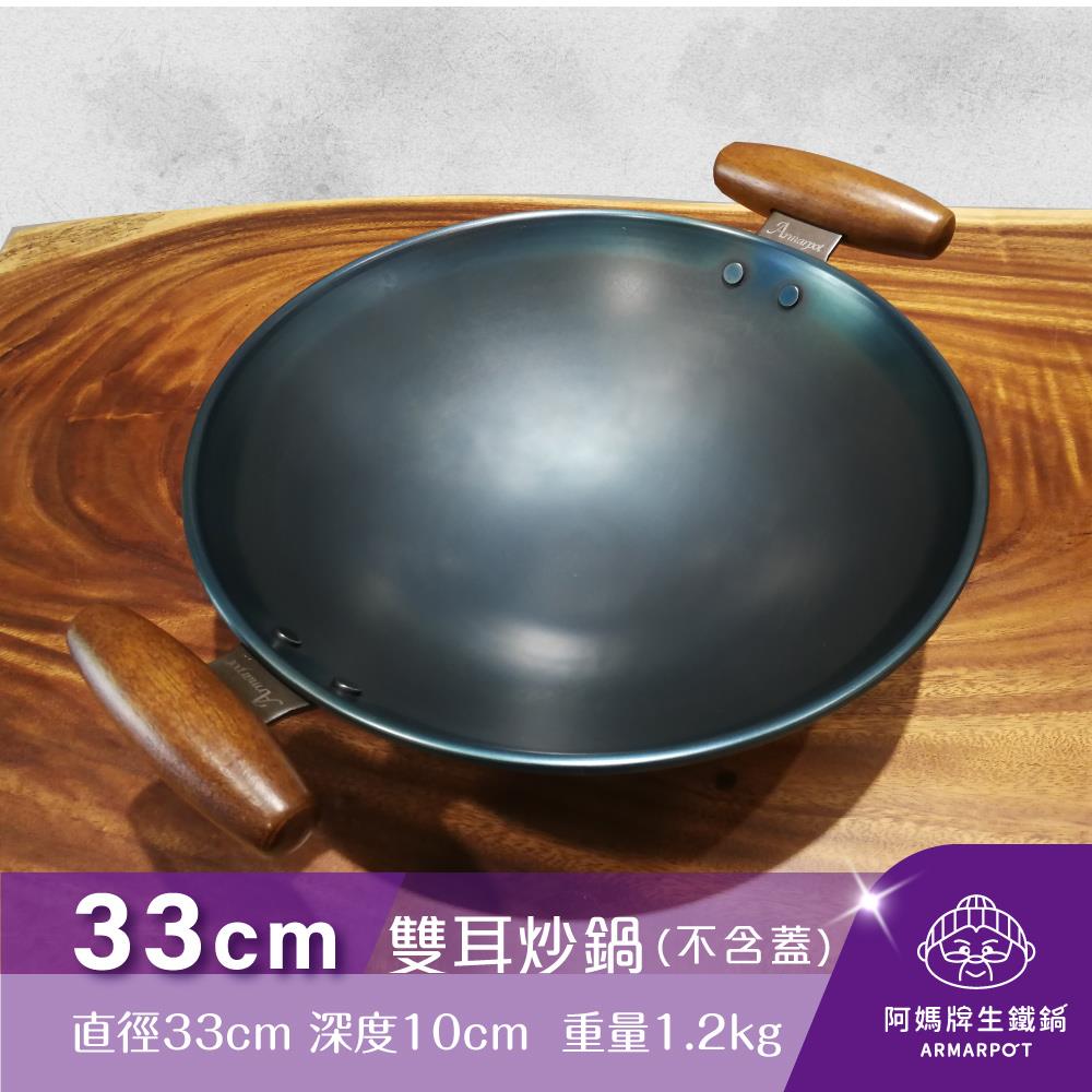▼官網獨賣▼Armarpot 33cm尺1【雙耳炒鍋-單鍋】單品價$2100／購買套組享優惠／獨家專利設計省力把手／天然鐵鍋不沾好用鍋