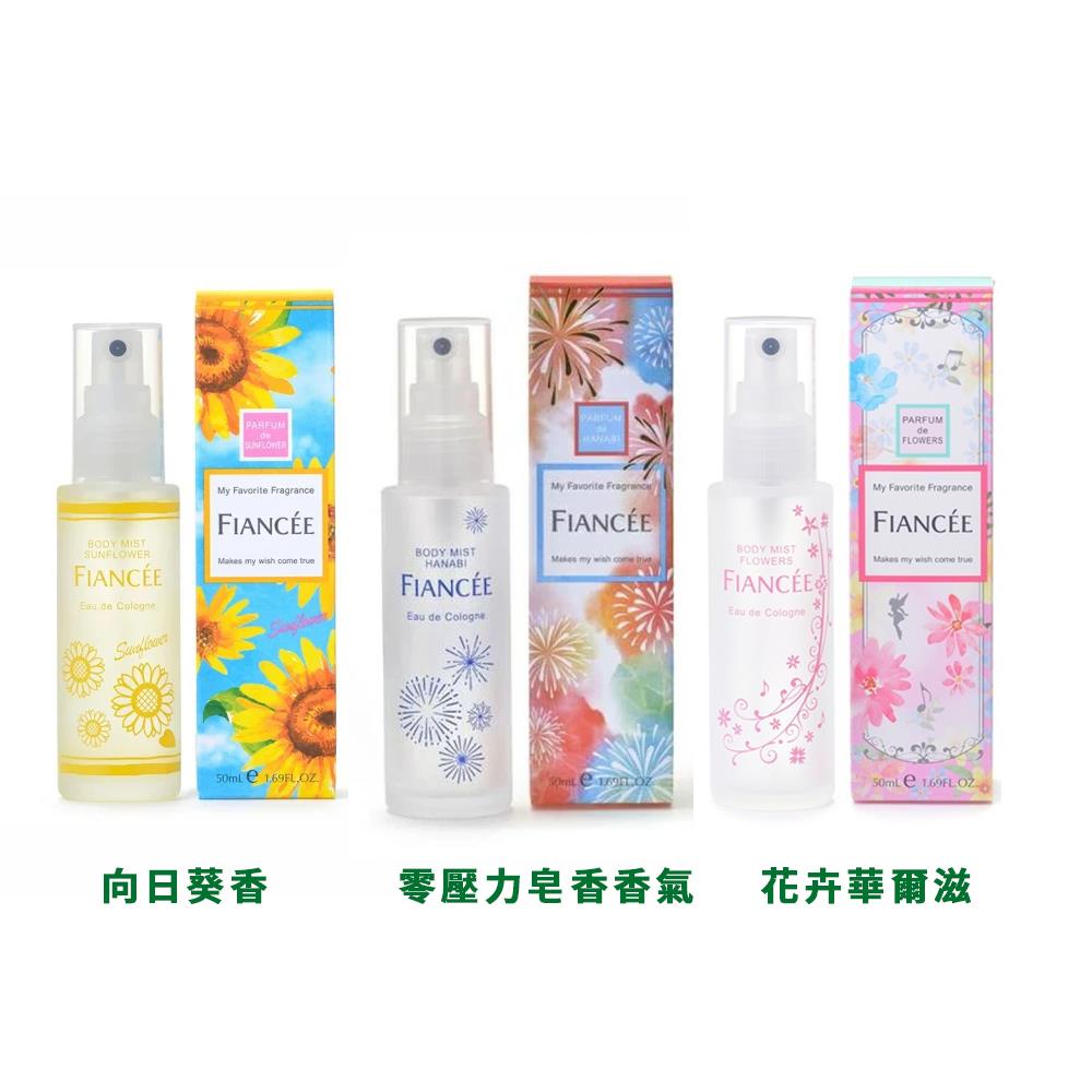 FIANCEE芳香身體噴霧50ml(向日葵香/皂香/花卉華爾滋)