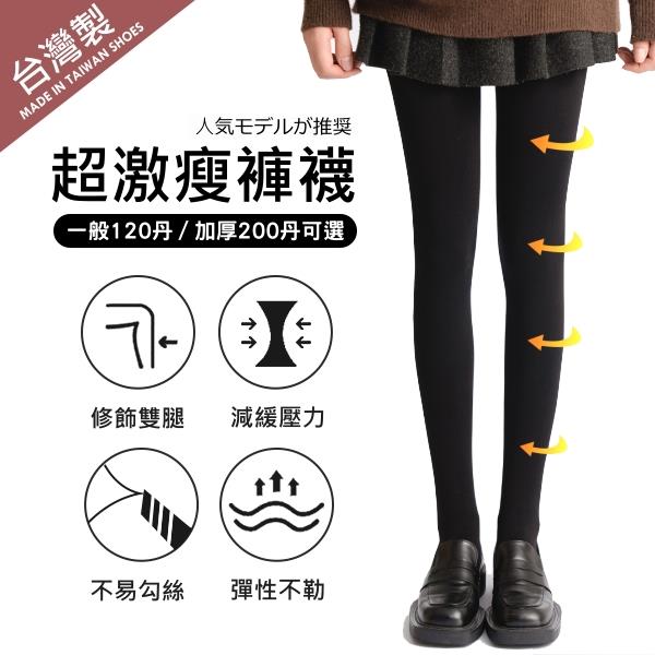 【限量現貨】MIT超激瘦黑色褲襪(120丹/200丹).白鳥麗子