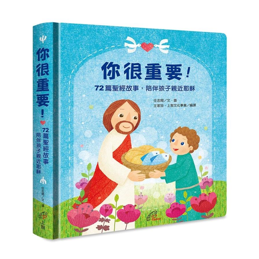 你很重要！：72篇聖經故事，陪伴孩子親近耶穌(圓角精裝‧祝福禮物書)