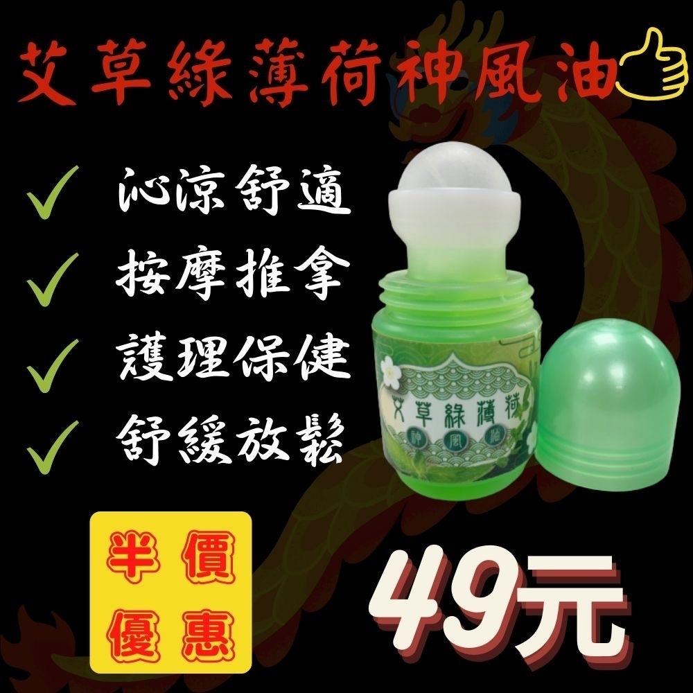 【安欣】艾草綠薄荷—神風油滾珠瓶，35g