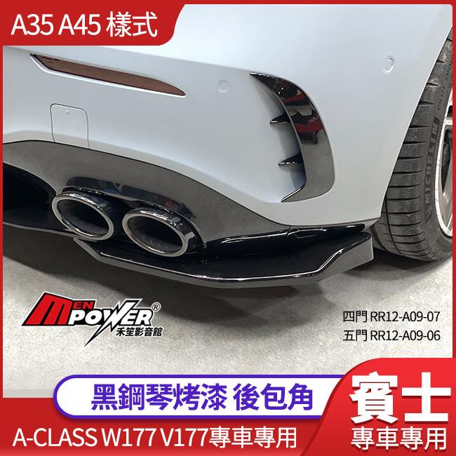 賓士 W177 V177 後下專用 A35 A45 樣式後保專用 後包角 黑鋼琴烤漆【禾笙影音館】