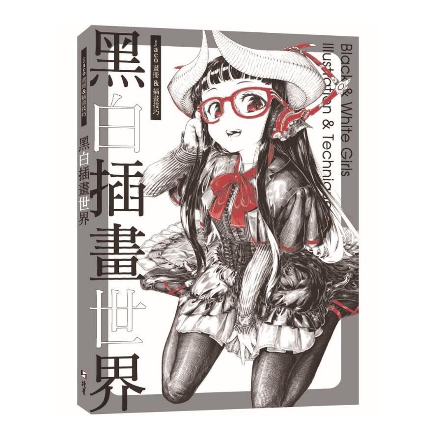 黑白插畫世界(jaco畫冊&插畫技巧)