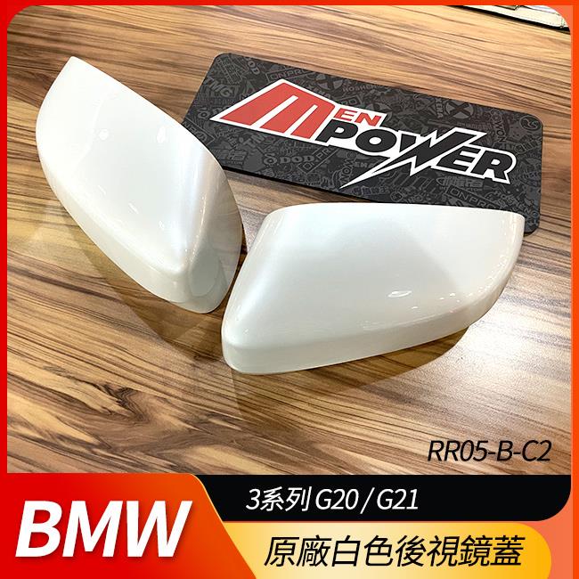 BMW G20 G21 原廠後視鏡蓋 白色【禾笙影音館】
