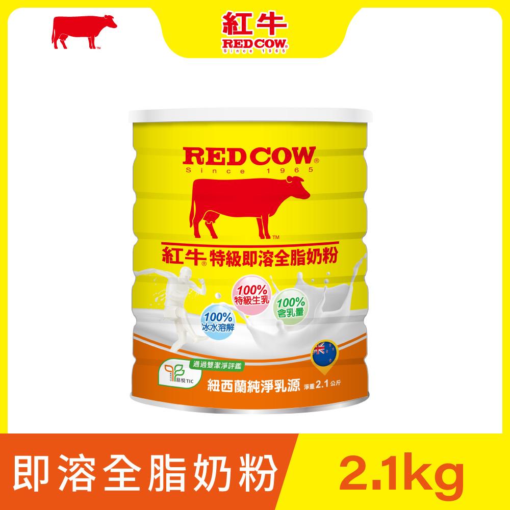 【紅牛】全脂即溶奶粉2.1kg黃小柔推薦(即溶方便、冷熱皆宜、純真奶香)