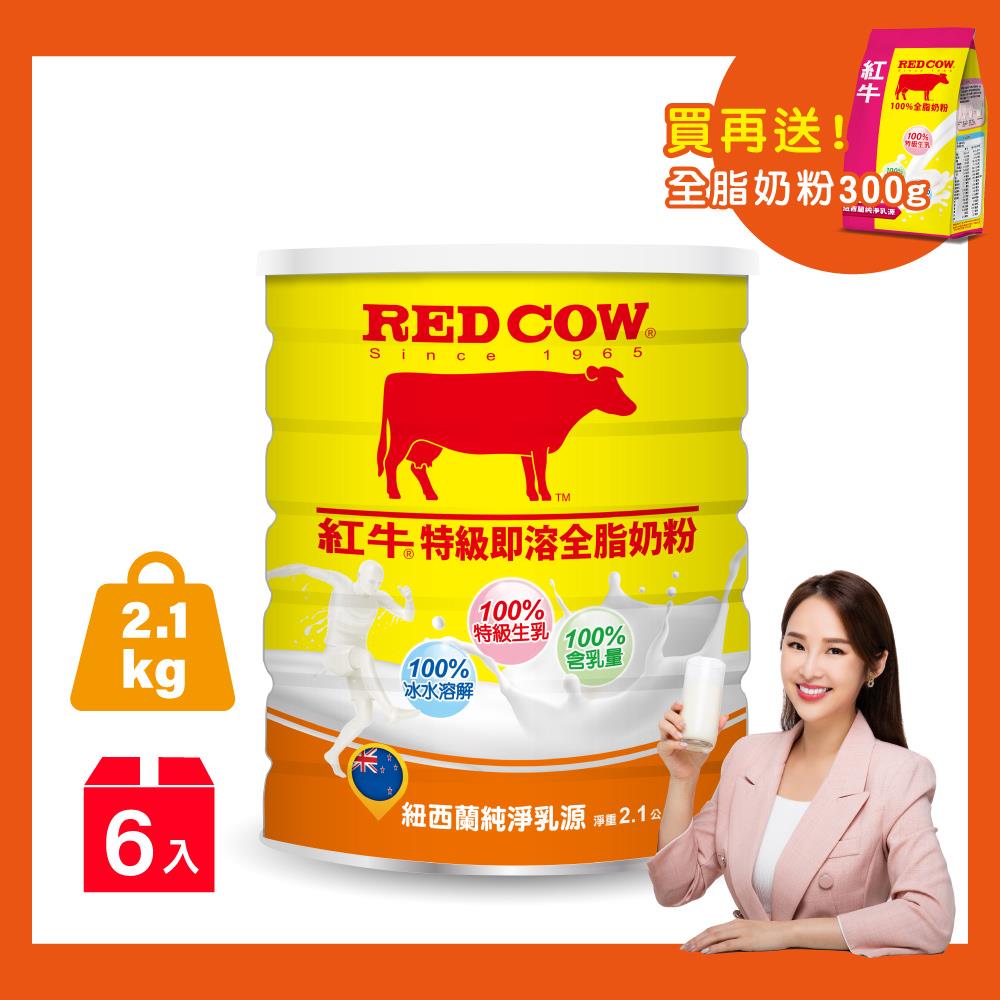 【紅牛】張齡予推薦 全脂即溶奶粉2.1kgx6罐(即溶方便、冷熱皆宜、純真奶香)
