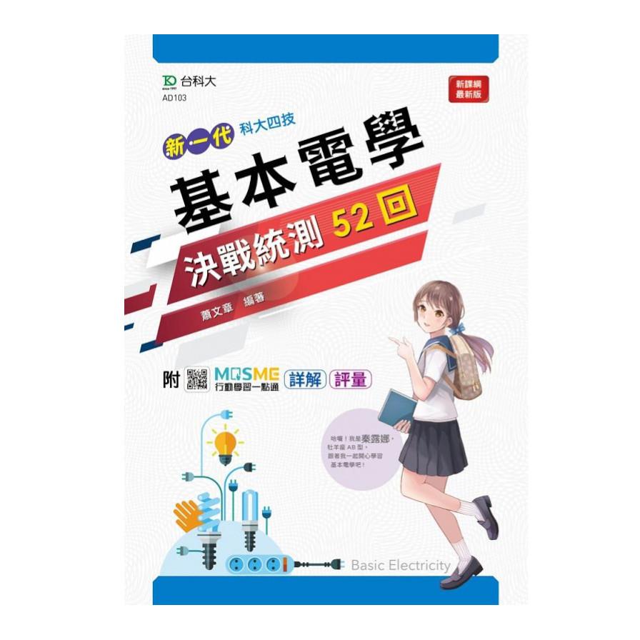 新一代基本電學決戰統測52回(附MOSME行動學習一點通)(科大四技)