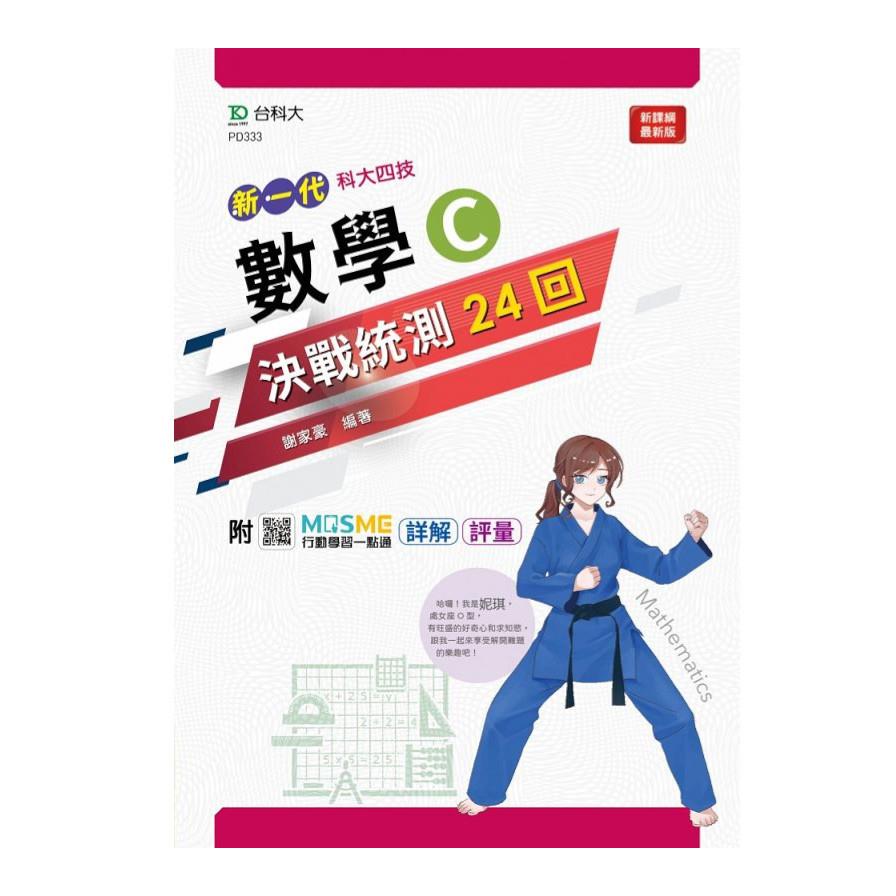 新一代數學C決戰統測24回(附MOSME行動學習一點通)(科大四技)