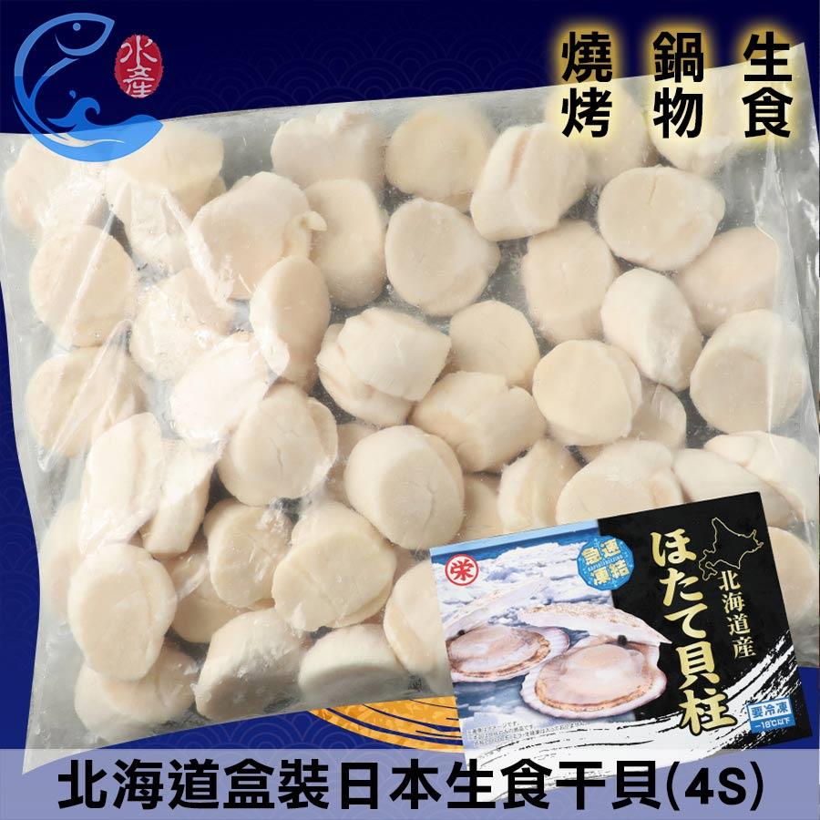 北海道盒裝｜日本生食幹貝(4S)(約51-60顆) 1000g±10%/盒