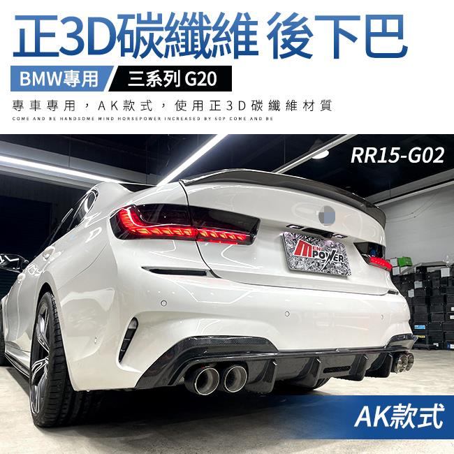 BMW 三系 g20 g21 AK款 正3d碳纖維 後下巴 禾笙影音館