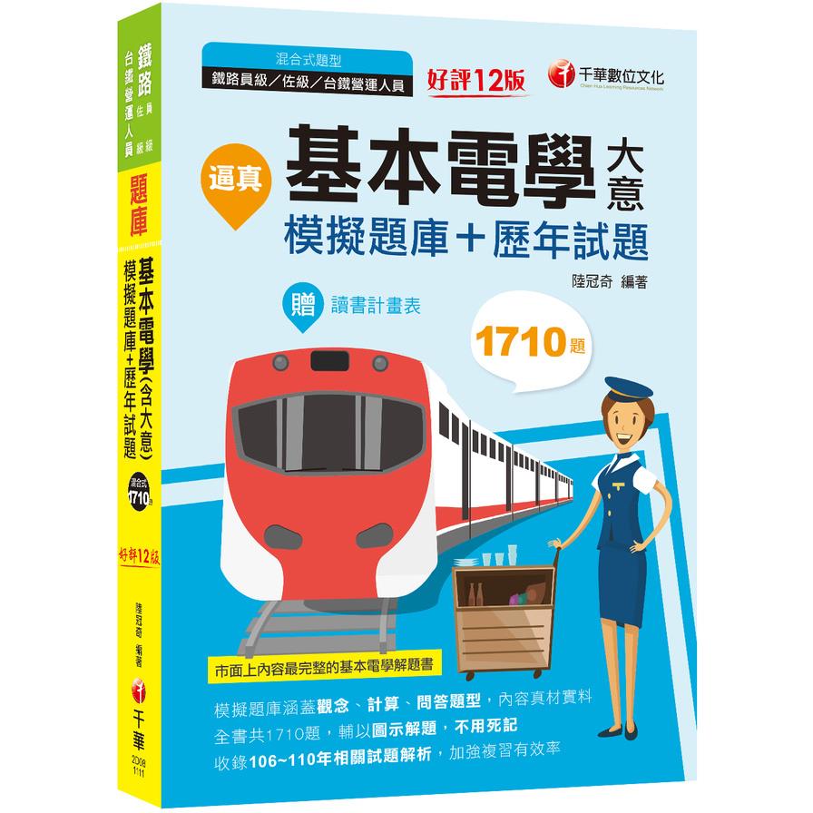 逼真！基本電學(含大意)模擬題庫+歷年試題(12版)(員級/佐級/台鐵營運人員)