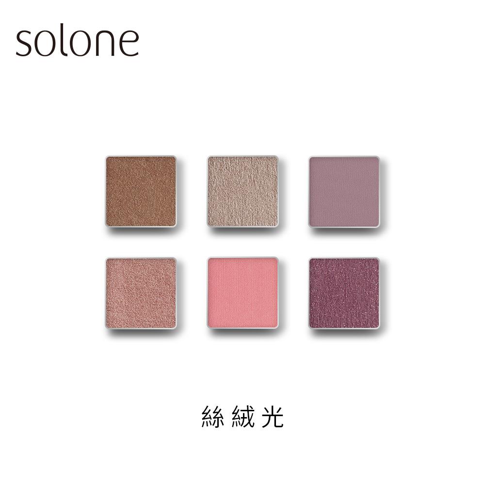 【2件83折 4件77折】 Solone 單色眼影 絲絨光系列(多色可選/自組彩妝)