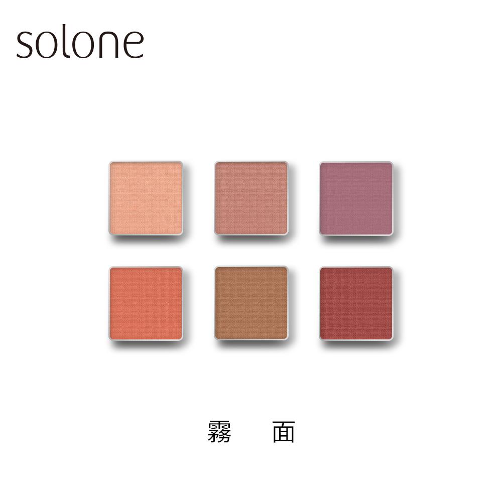 【2件83折 4件77折】 Solone 單色眼影 霧面系列(多色可選/自組彩妝)