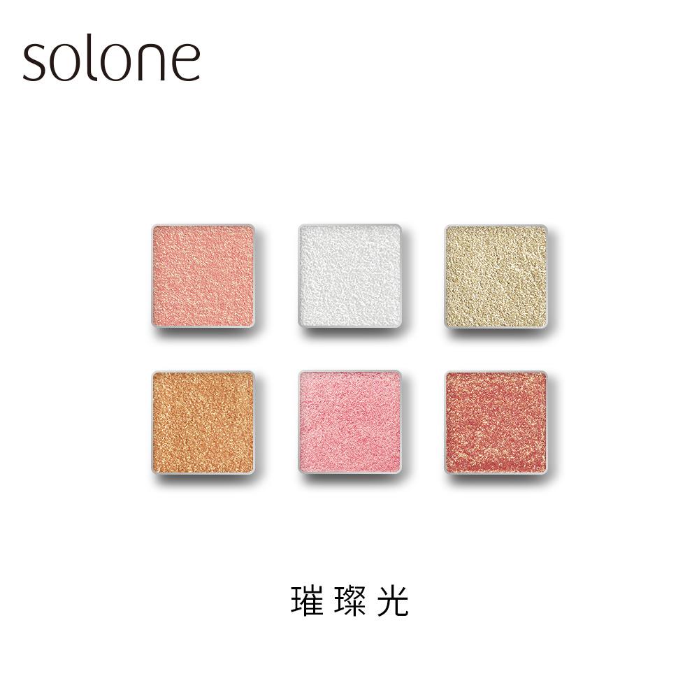 【2件83折 4件77折】 Solone 單色眼影 璀璨光系列(多色可選/自組彩妝)