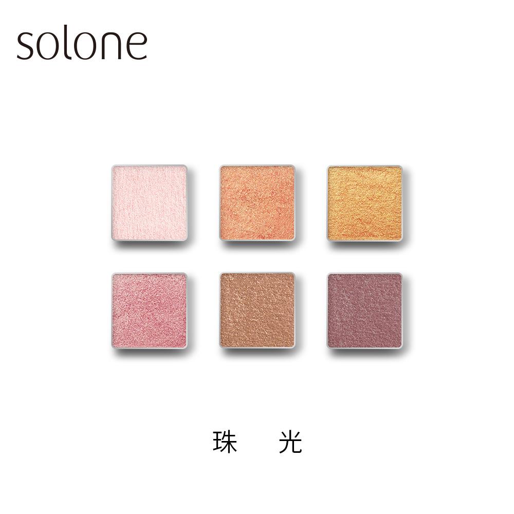 【2件83折 4件77折】 Solone 單色眼影 珠光系列(多色可選/自組彩妝)