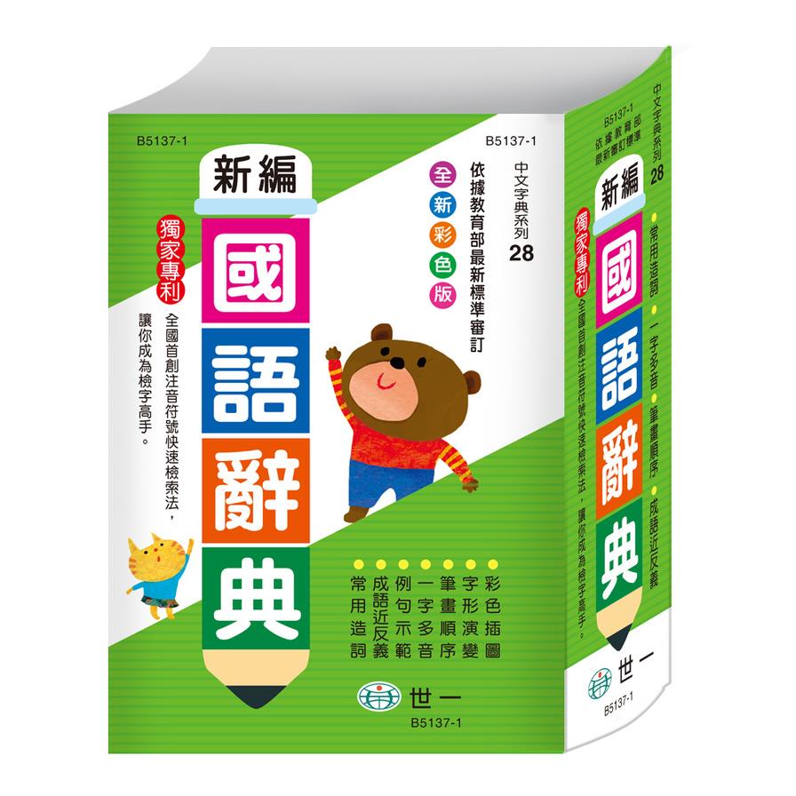 彩色新編國語辭典(25K)(B5137-1)