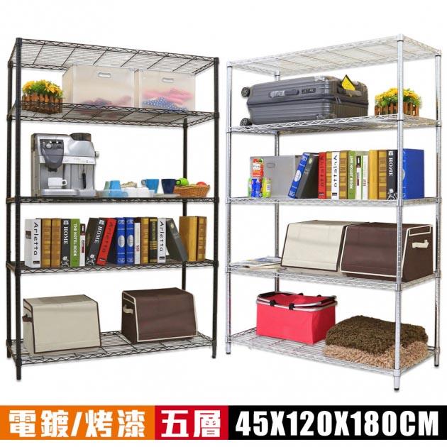 【耐重實用】輕型五層波浪架45X120X180cm （電鍍/烤漆）【空間特工】
