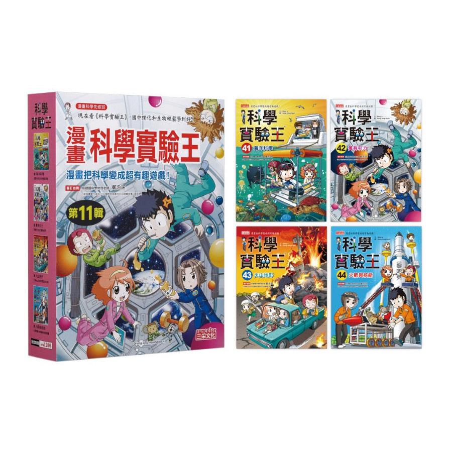 漫畫科學實驗王套書【第十一輯】(第41~44冊)(無書盒版)