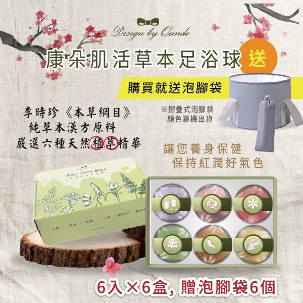 【康朵】肌活草本足浴球6入x6盒，贈泡腳袋x6