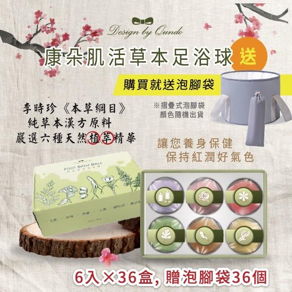 【康朵】肌活草本足浴球6入x36盒，贈泡腳袋x36