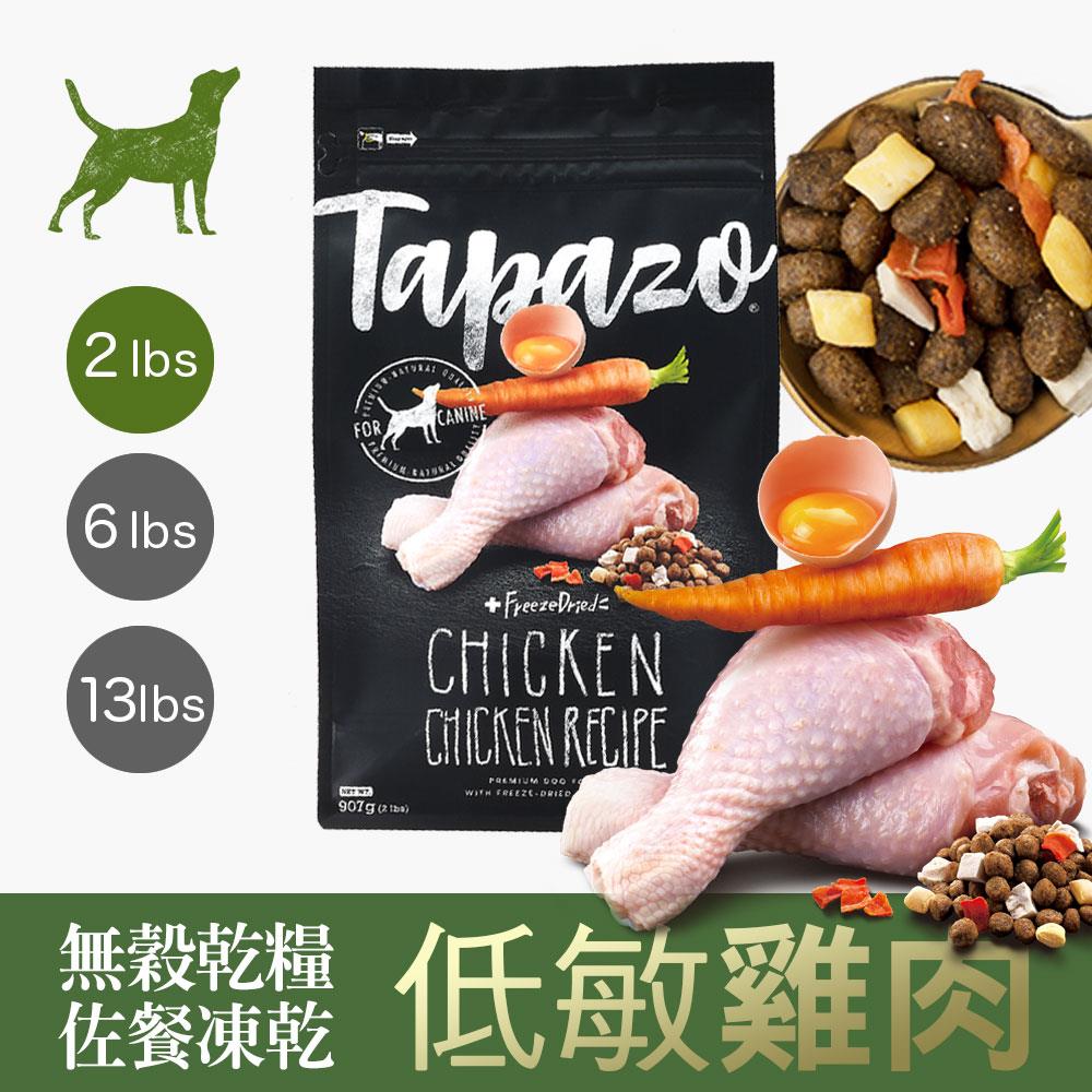 【TAPAZO 特百滋】凍乾三重奏-熟齡犬低敏雞肉配方 2 磅 (907公克)(狗飼料)