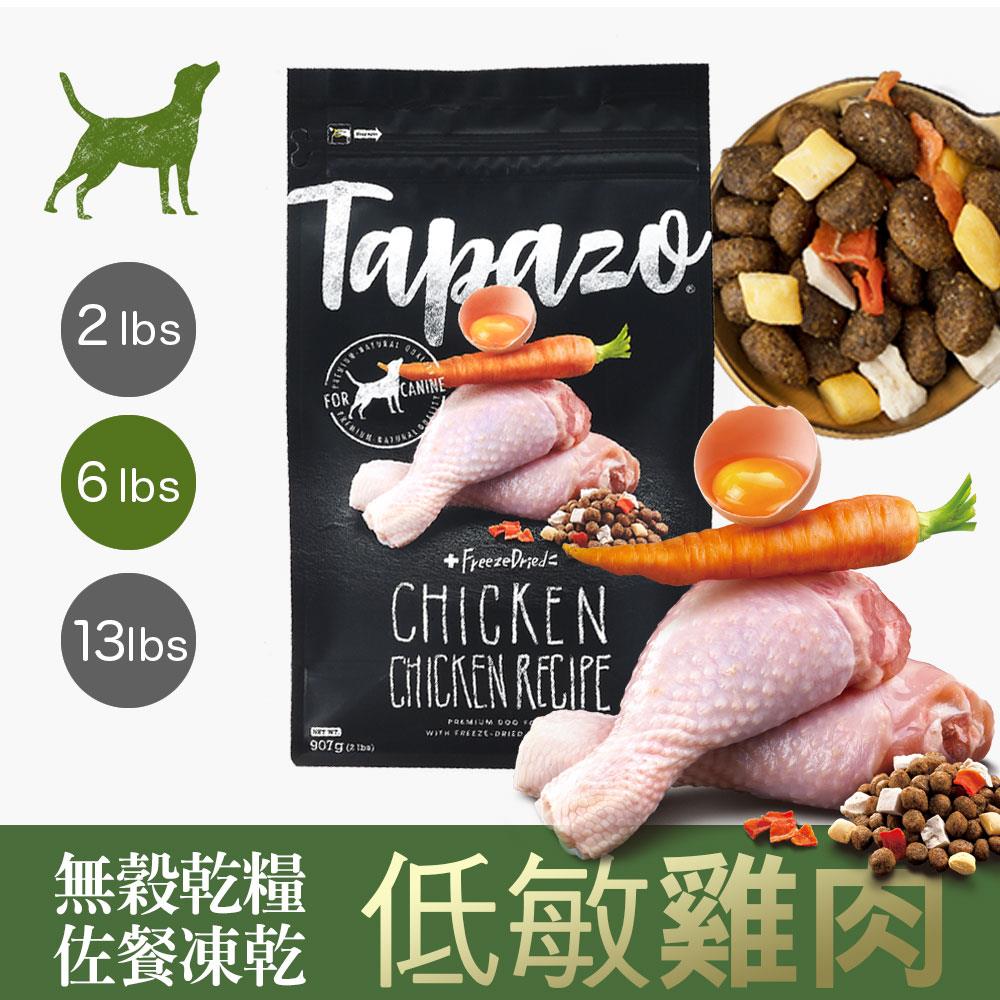 【TAPAZO特百滋】凍乾三重奏-熟齡犬低敏雞肉配方 6磅(2.72公斤)(狗飼料)