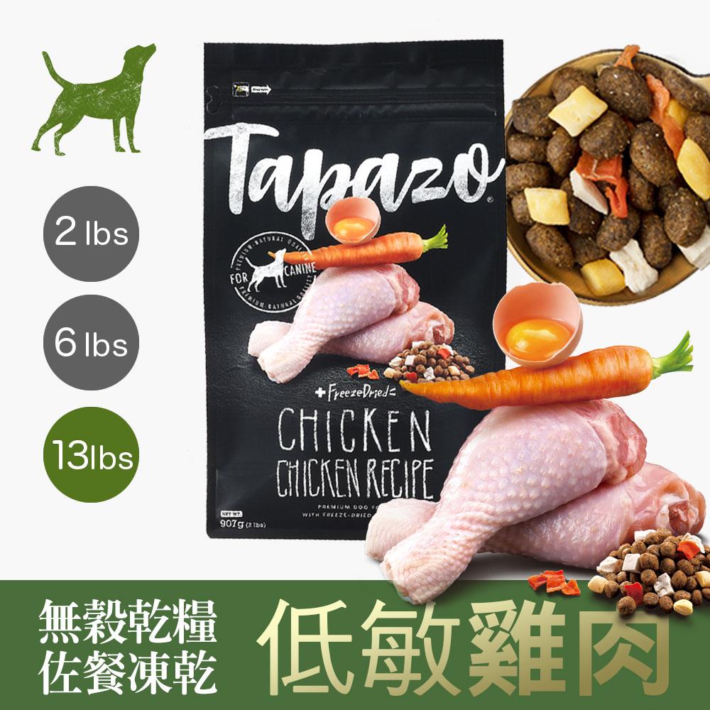 【TAPAZO 特百滋】凍乾三重奏-熟齡犬低敏雞肉配方 13 磅 (5.9公斤)(狗飼料)