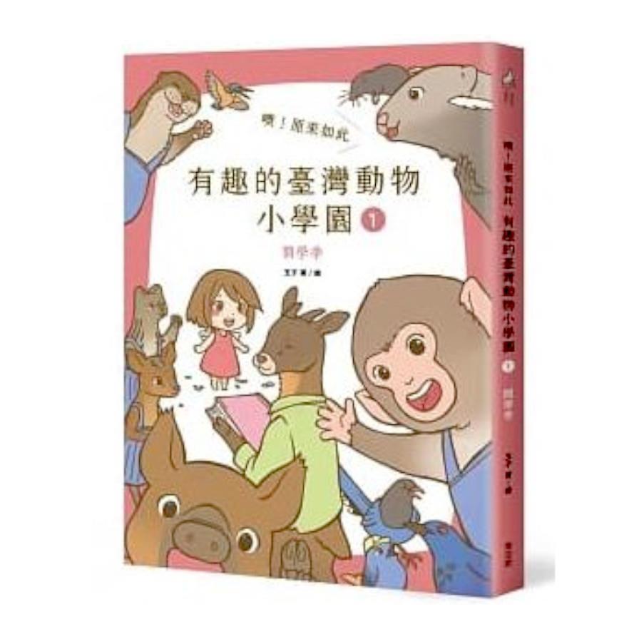 噢！原來如此有趣的臺灣動物小學園(1)開學季(首刷限定：附贈精緻烤漆動物別針1枚)