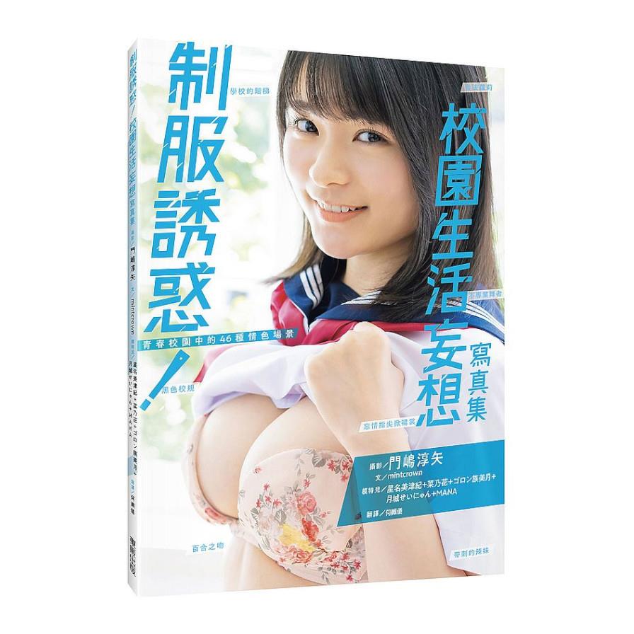制服誘惑！校園生活妄想寫真集