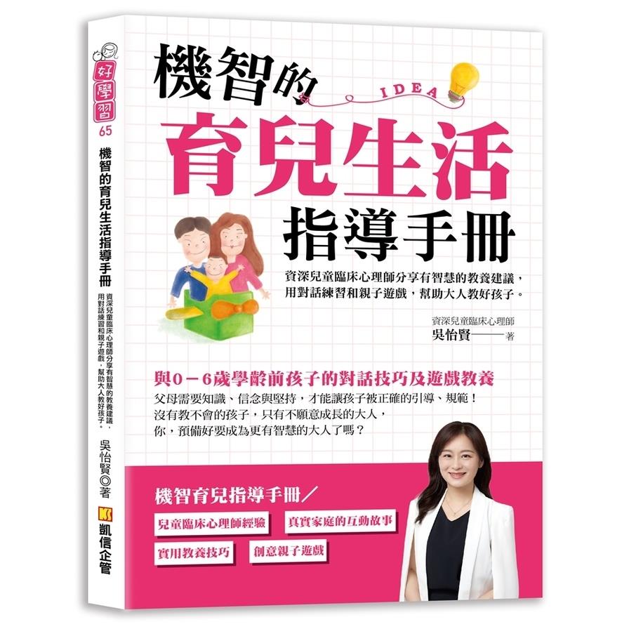 機智的育兒生活指導手冊：資深兒童臨床心理師分享有智慧的教養建議，用對話練習和親子遊戲，幫助大人教好孩子