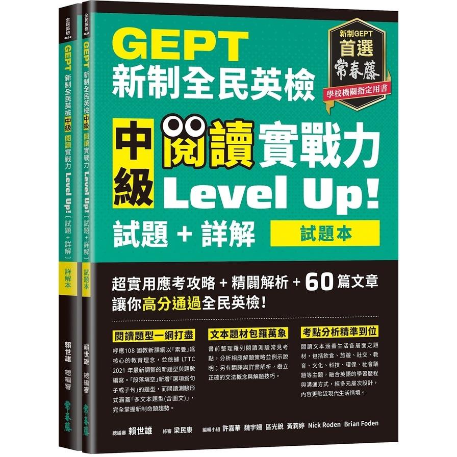 GEPT新制全民英檢中級閱讀實戰力Level Up!(試題本+詳解本)