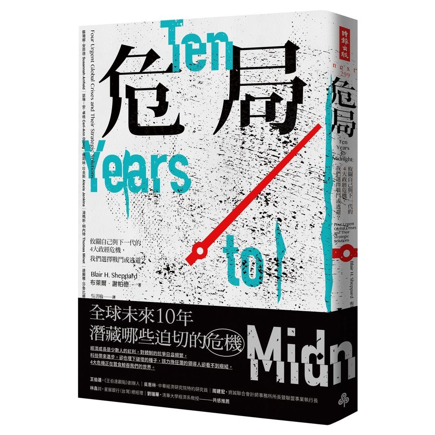 危局 攸關自己與下一代的4大政經危機 我們選擇戰鬥或逃避 Ten Years To Midnight Four Urg 墊腳石購物網