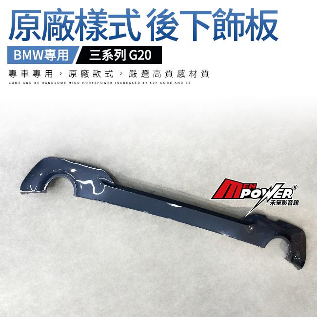 BMW 三系 G20 原廠 後下飾板 雙出【禾笙影音館】