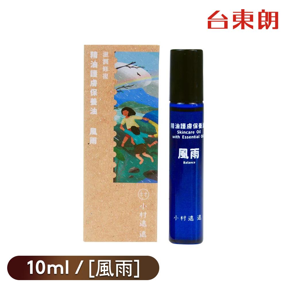 【小村遠遠】精油護膚保養油[風雨]10ml/罐