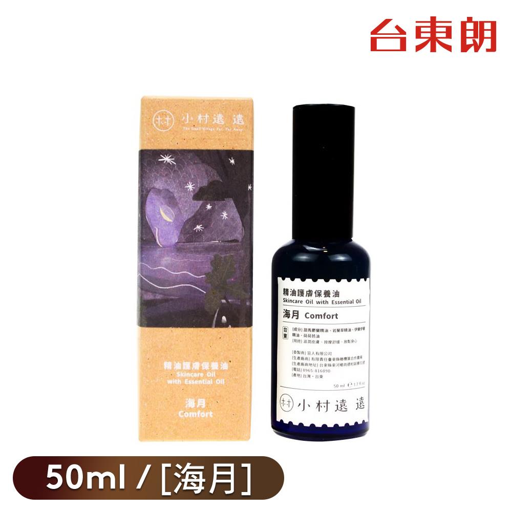 【小村遠遠】精油護膚保養油[海月]50ml/罐