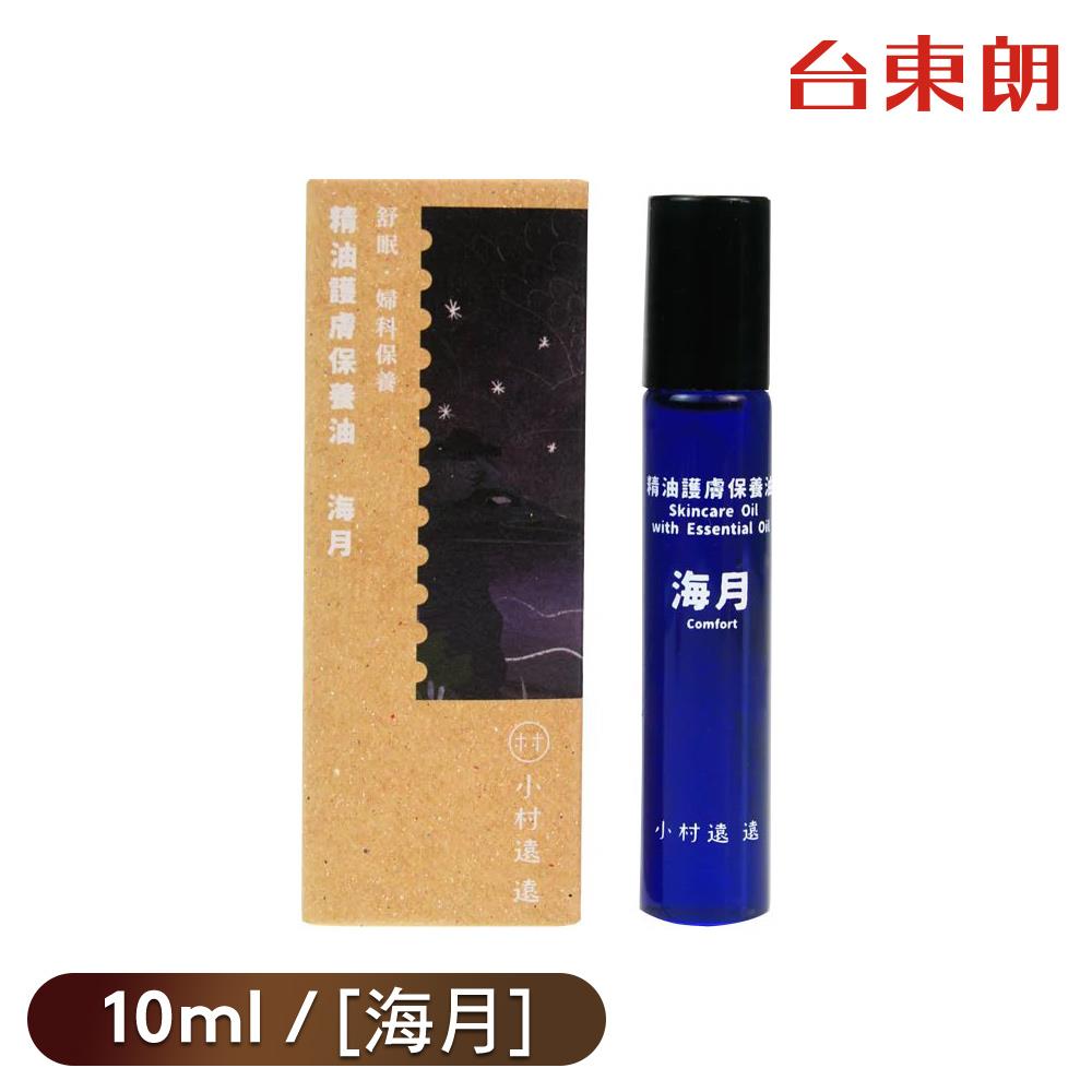 【小村遠遠】精油護膚保養油[海月]10ml/罐