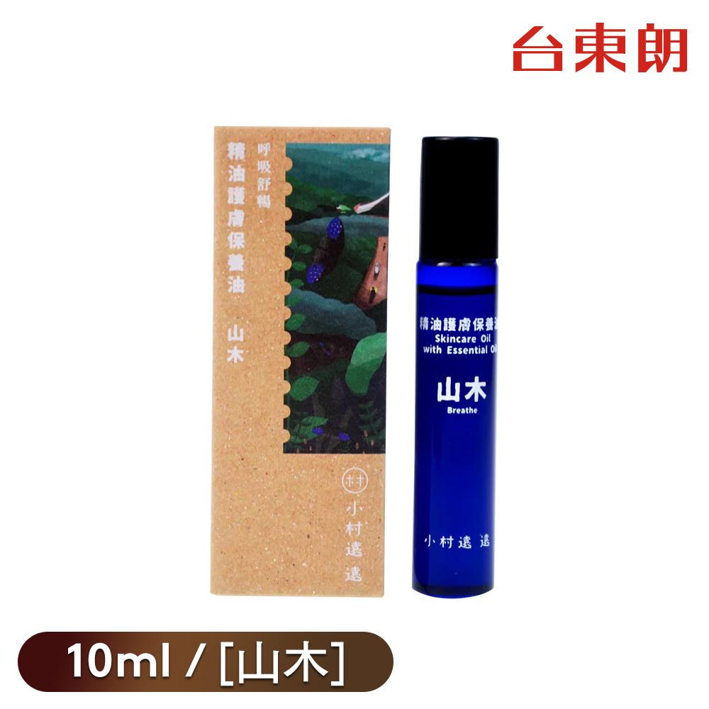 【小村遠遠】精油護膚保養油[山木]10ml/罐