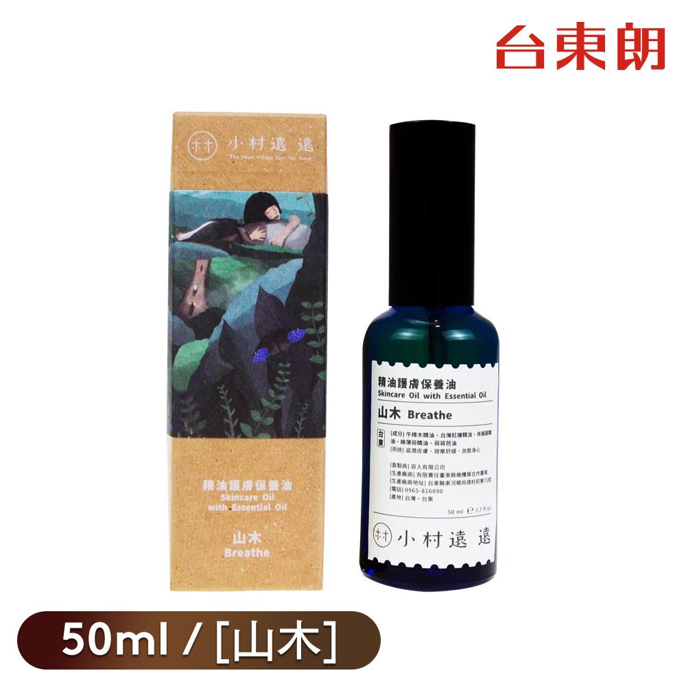 【小村遠遠】精油護膚保養油[山木]50ml/罐