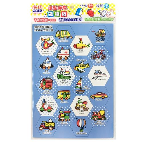 (第2件0元)成功Success 2151造型幼教磁鐵板A-交通工具款(※下單請選購2件)