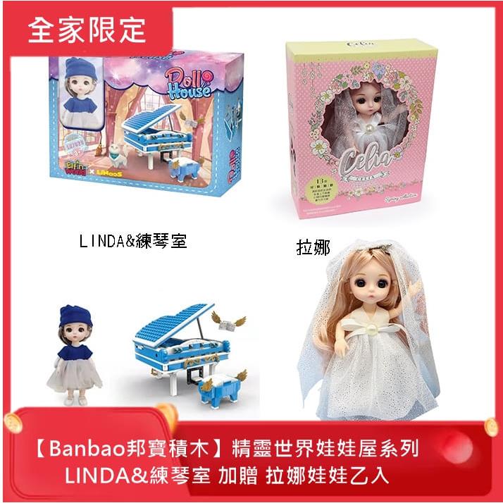 【Ｂａｎｂａｏ邦寶積木】精靈世界娃娃屋系列，LINDA&練琴室贈LANA拉娜娃娃