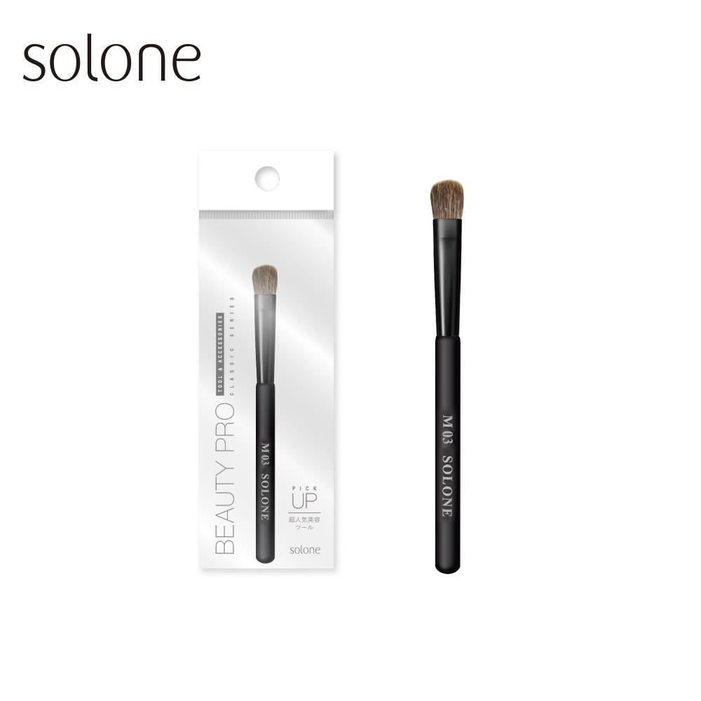 Solone 專業眼影刷