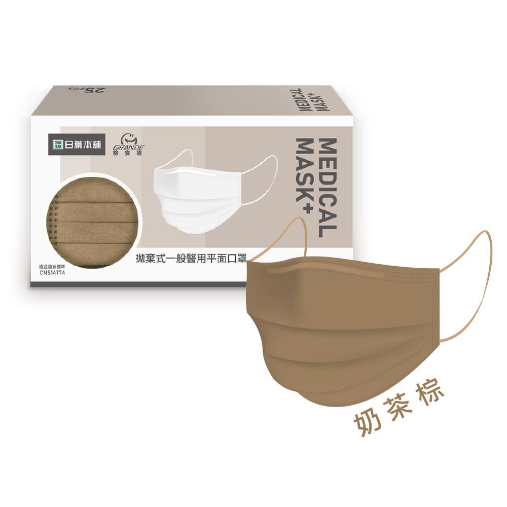 日藥本舖醫用平面口罩25入奶茶棕