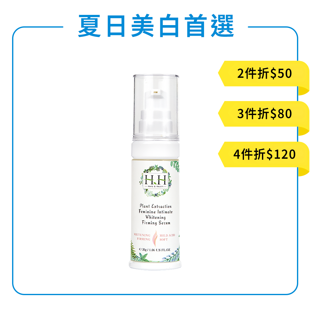 HH私密植萃美白緊緻凝露