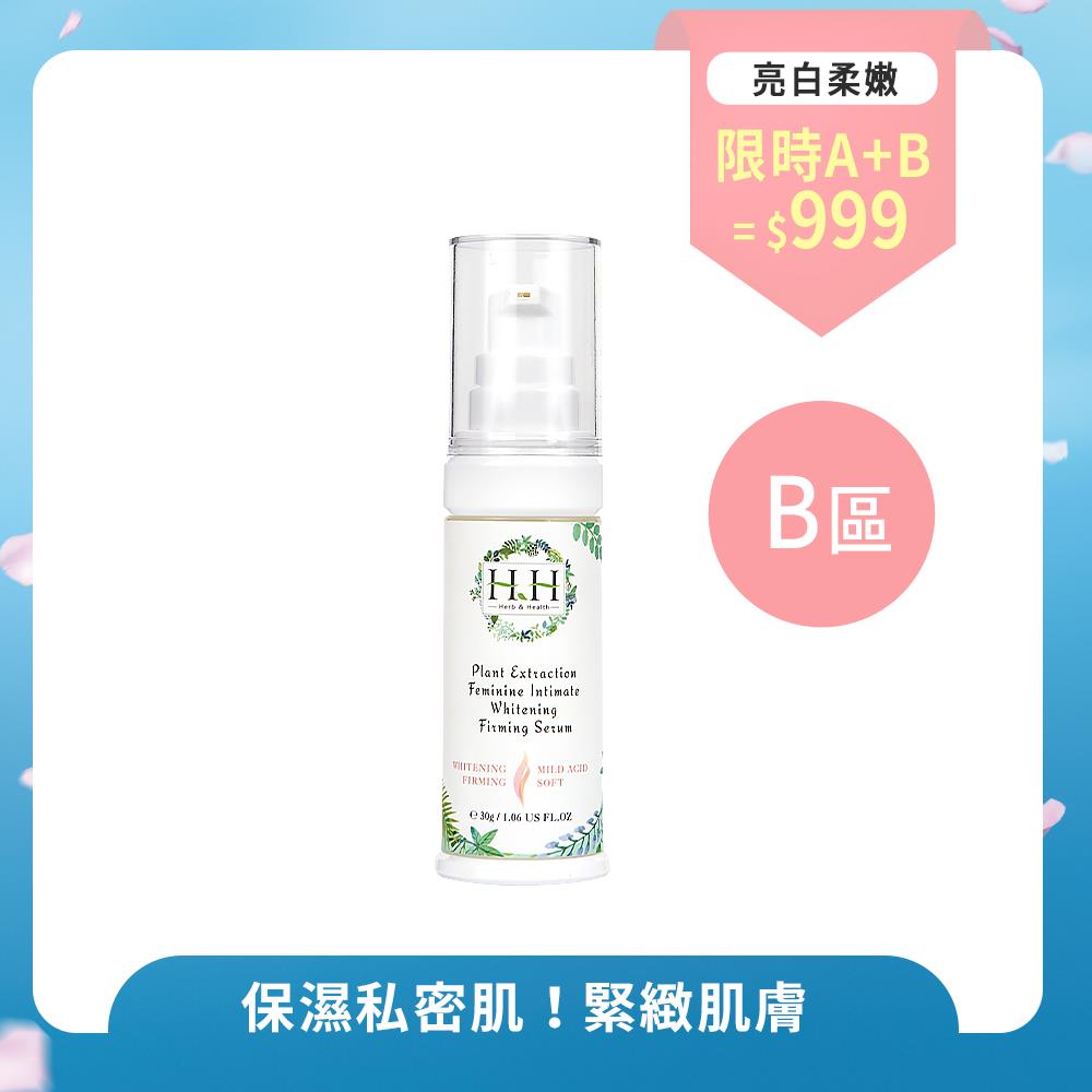 【B區】HH私密植萃美白緊緻凝露