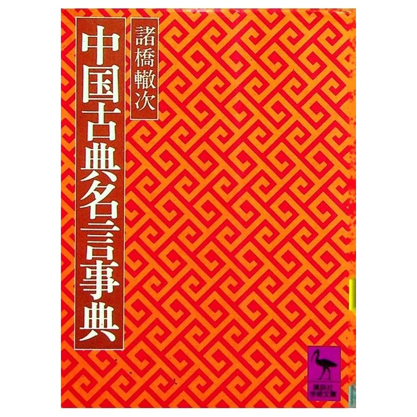 中国古典名言事典 諸橋轍次著 胡思二手書店