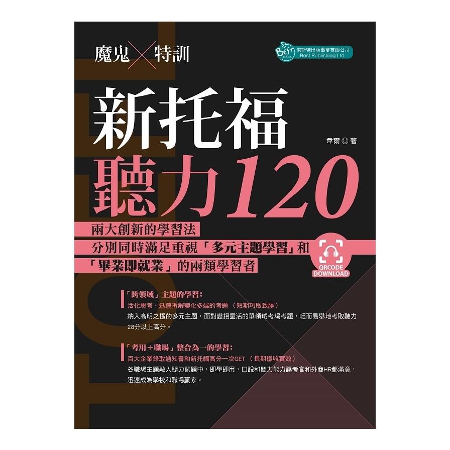 魔鬼特訓新托福聽力120(附QR Code音檔)
