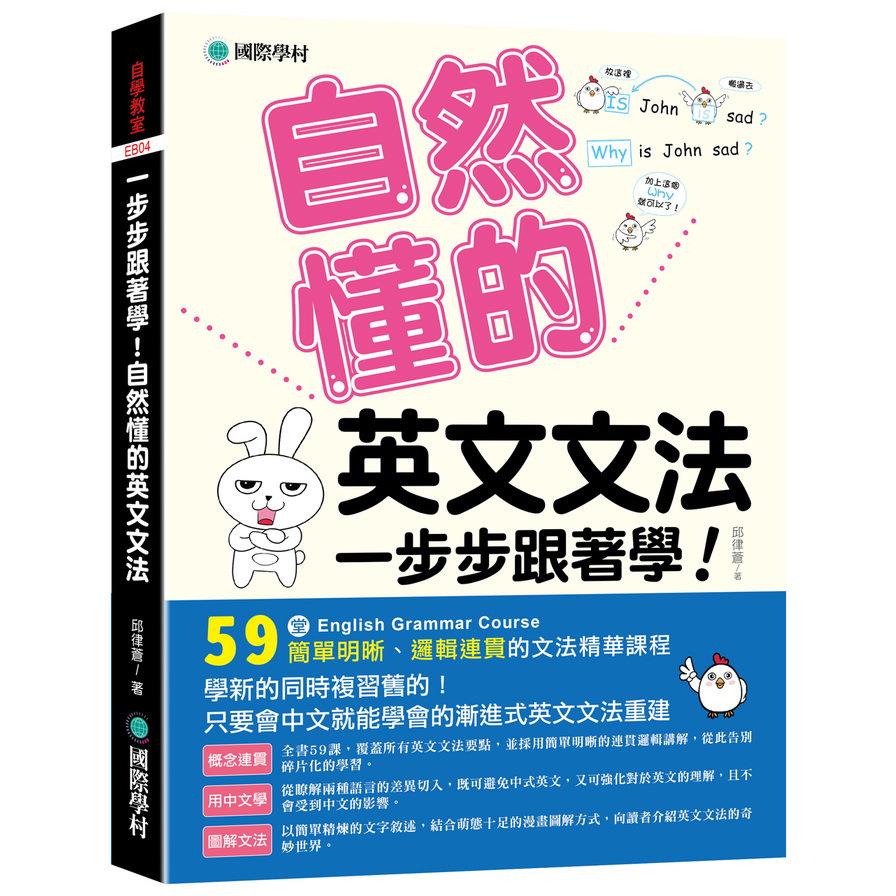 一步步跟著學！自然懂的英文文法：學新的同時複習舊的！只要會中文就能學會的漸進式英文文法重建