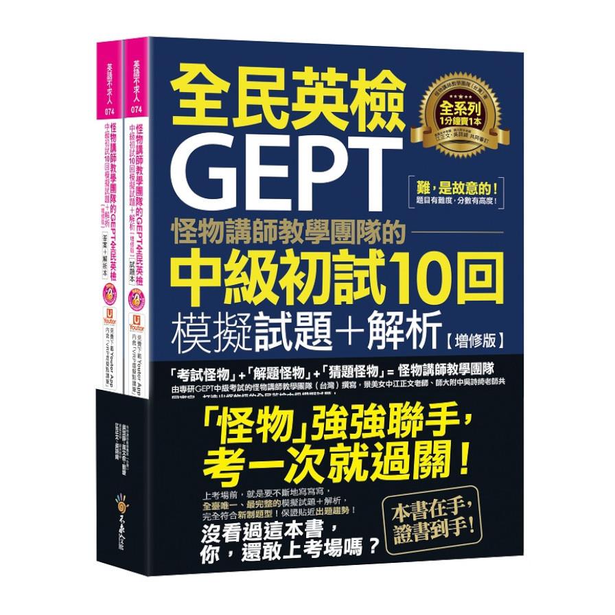 怪物講師教學團隊的GEPT全民英檢中級初試10回模擬試題+解析(增修版)(2書+整回/單題聽力雙模式MP3+「Youtor App」內含VRP虛擬點讀筆+防水書套)