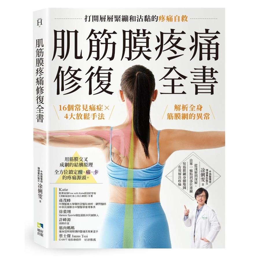 肌筋膜疼痛修復全書：16個常見痛症×4大放鬆手法，解析全身筋膜網的異常，打開層層緊繃和沾黏的疼痛自救